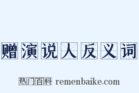 赠演说人反义词是什么意思的图片